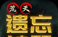 浅塘（荒天遗忘神器）