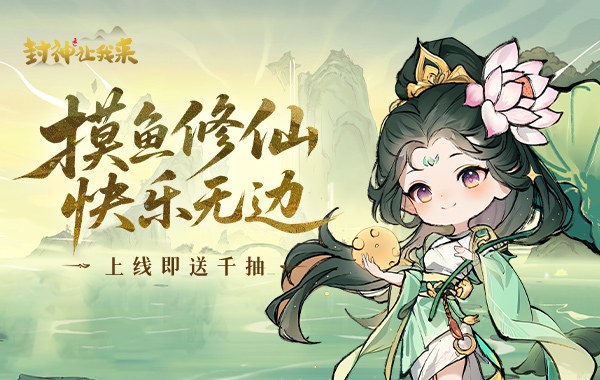 封神让我来