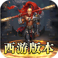 龙魂魔法（西游天命爆亿充）