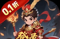海岛传奇（权御三国0.1折）